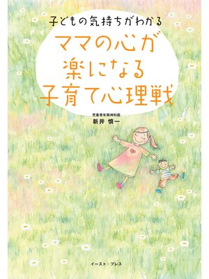 cover image of ママの心が楽になる子育て心理戦